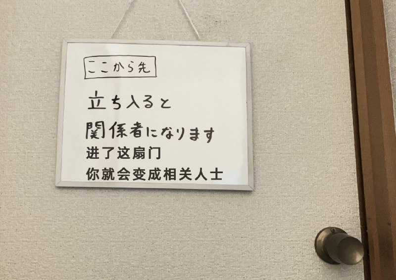 【你是抱着多大的觉悟进门的】比起“无关人员禁止入内”的标语，挂着“进了这扇门，你就会变成相关人士”告示牌的门，似乎更能让人在进门前三思 （twi nbaji9） sourcefrom 〄FW