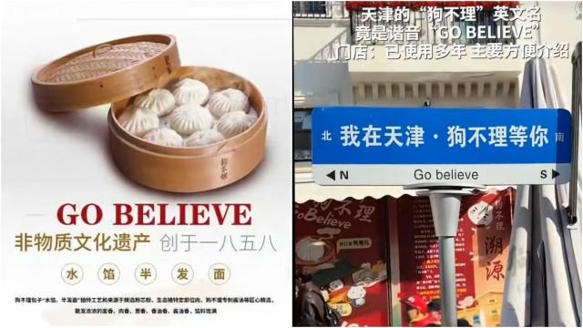 狗不理包子启用英文名 Go Believe，相关商标已注册多年1 月 10 日，中华老字号狗不理包子的英文名 GO BELIEVE 引发关注