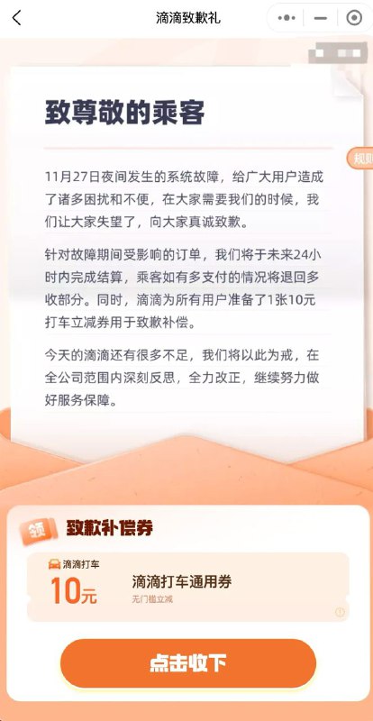 好消息是服务崩溃，补偿所有人可以领无门槛十块钱代金券，但是坏消息是领取服务又挂了😄via Simon Carcia