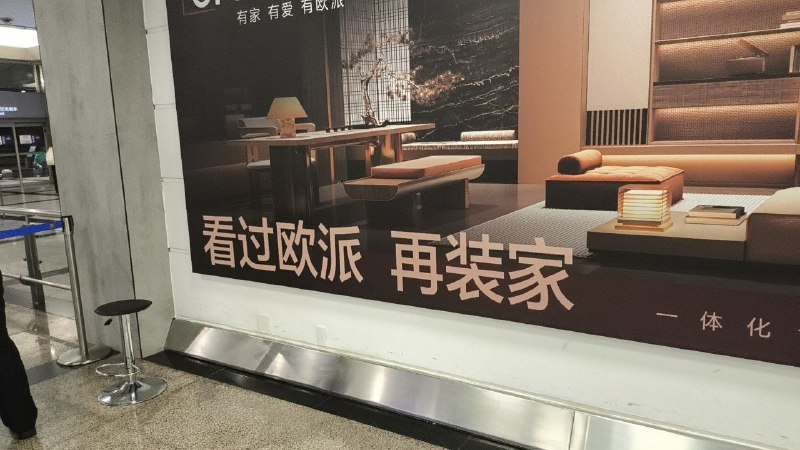 地铁口的广告令人眼前一亮“看过欧派 在装家”这设计师真是个鬼才via H uu