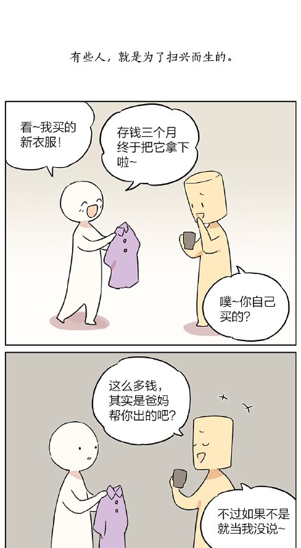 有些人，就是为了扫兴而生的