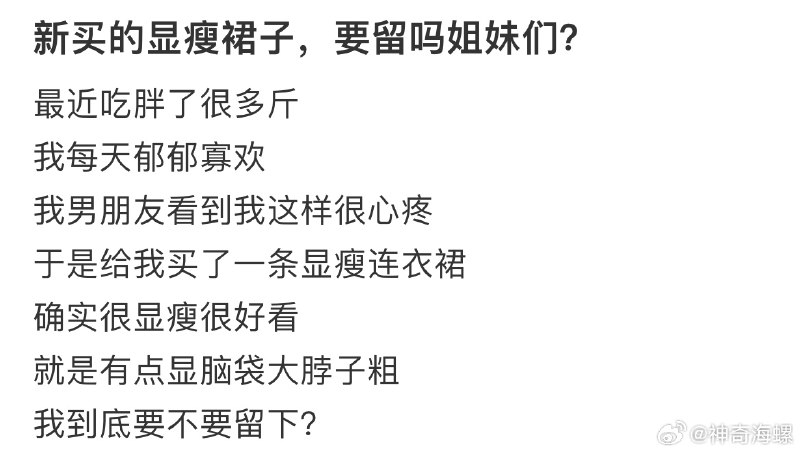 新买的显瘦裙子，要留下吗姐妹们 sourcefrom 〄FW新买的显瘦裙子，要留下吗姐妹们 sourcefrom 〄FW
