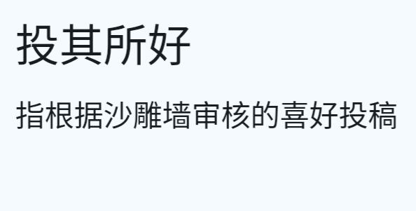 我们仍未知道每日沙雕墙的审核的喜好