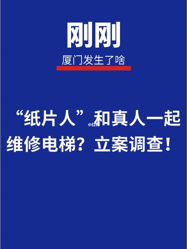 【“纸片人”和真人一起维修电梯？立案调查！】日前，江头市场监管所执法人员来到某医院，对该医院1台电梯维保情况开展日常监督检查