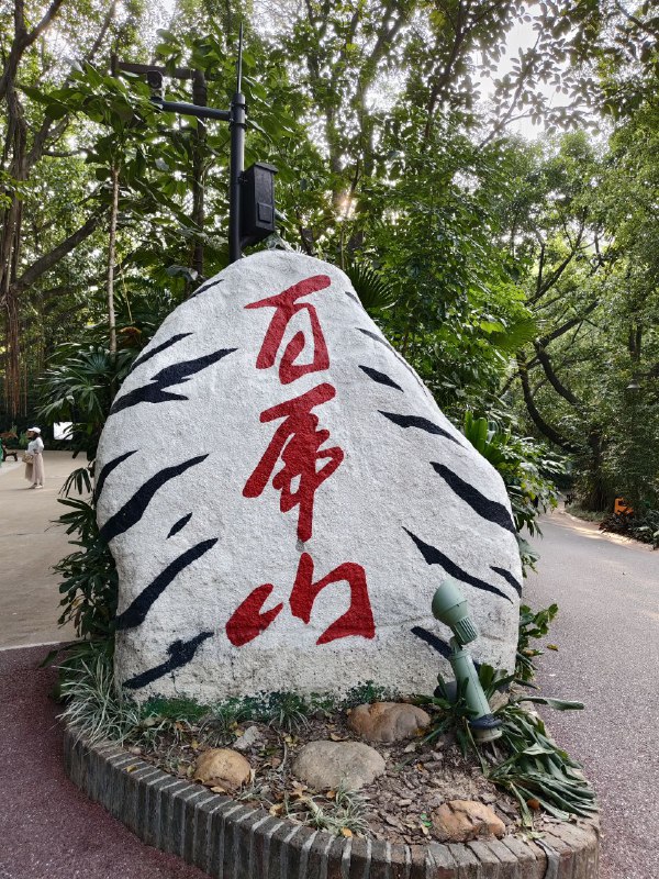 百屌山🤔from moke 的 日常分享、吐槽和动态