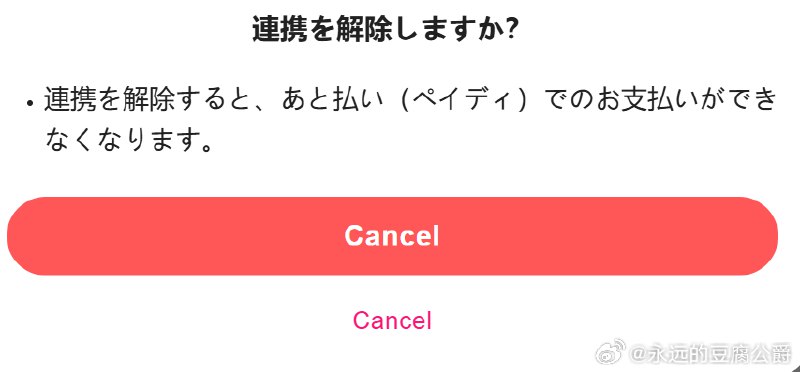 日本人这个UI太搞了23333你确定要取消绑定吗？- Cancel（指确定取消）- Cancel（指取消操作） sourcefrom 〄FW