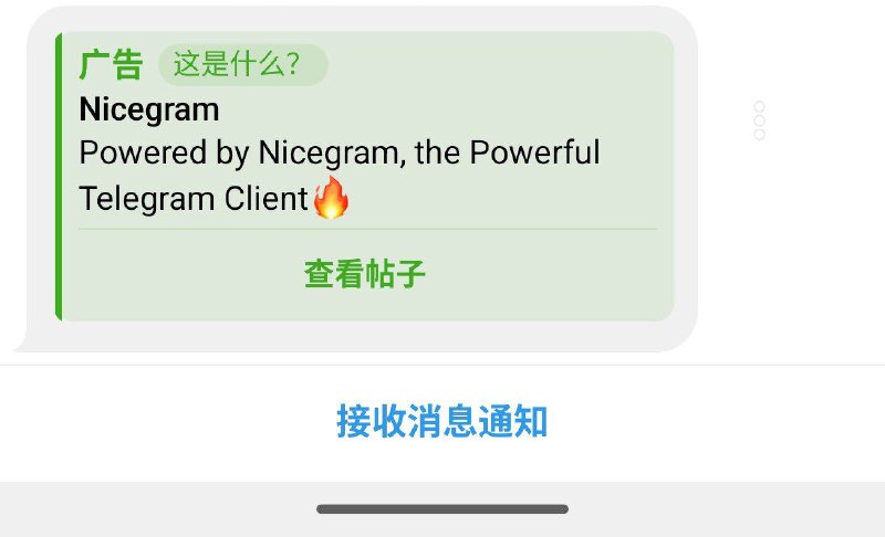 Nicegram 买了 Telegram 的广告啊