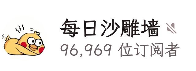 最69时刻😏