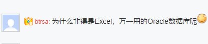 为什么非得是Excel，万一用的Oracle数据库呢为什么非得是Excel，万一用的Oracle数据库呢