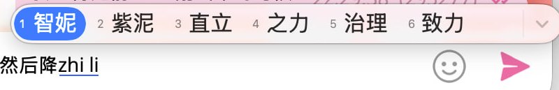 感觉这苹果输入法不太有智力