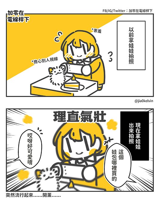 大家都變成慧慈via Twitter @加零在電線桿下🍣畫博A327from 加零 Subscription