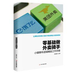 《零基础做外卖骑手》《零基础做外卖骑手》 12元包邮价格
