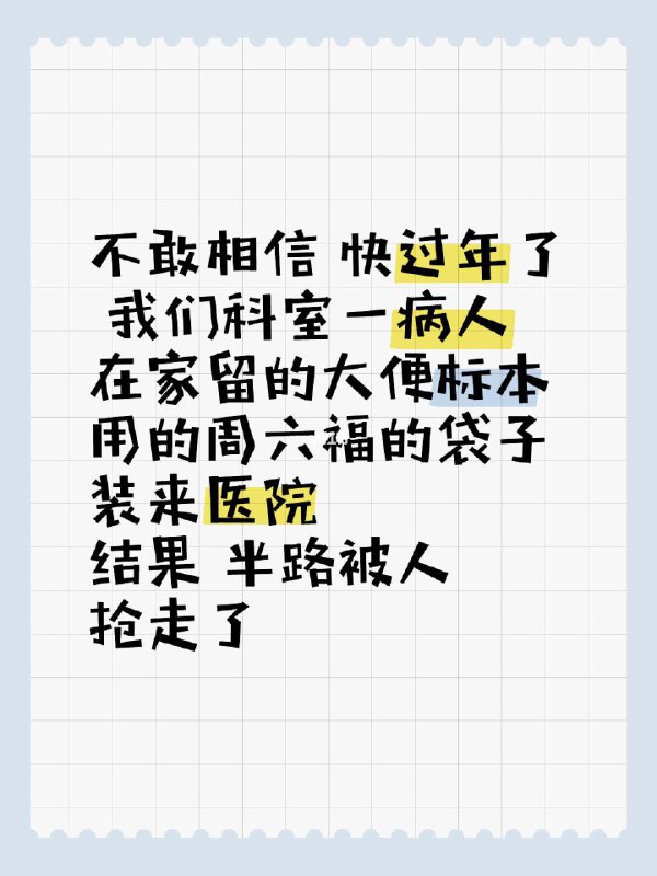 不敢相信 快过年了 我们科室一病人在家留的大便标本用的周六福的袋子装来医院结果 半路被人抢走了不敢相信 快过年了 我们科室一病人在家留的大便标本用的周六福的袋子装来医院结果 半路被人抢走了from 小红书一瞥