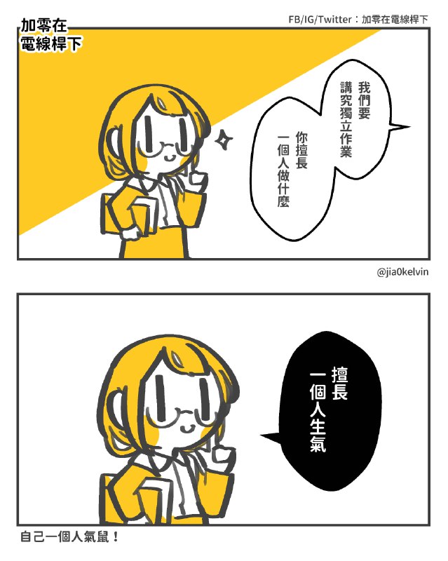 擅長一個人完成via Twitter @加零在電線桿下🍣from 加零 Subscription