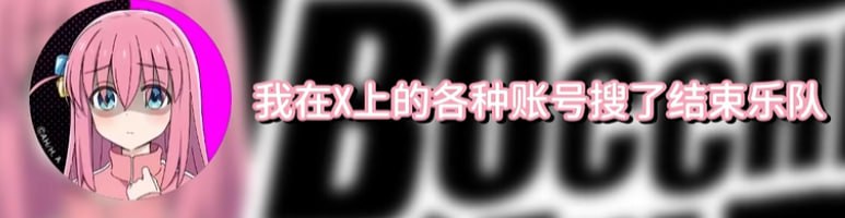 疯狂自搜到被Twitter限制的yoppi酱节选自 #52  ぼっち・ざ・らじお 【ゲスト