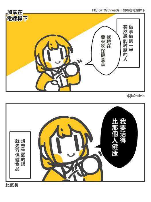 化憤怒為糧食(實際)via Twitter @加零在電線桿下🍣畫博通販上架from 加零 Subscription