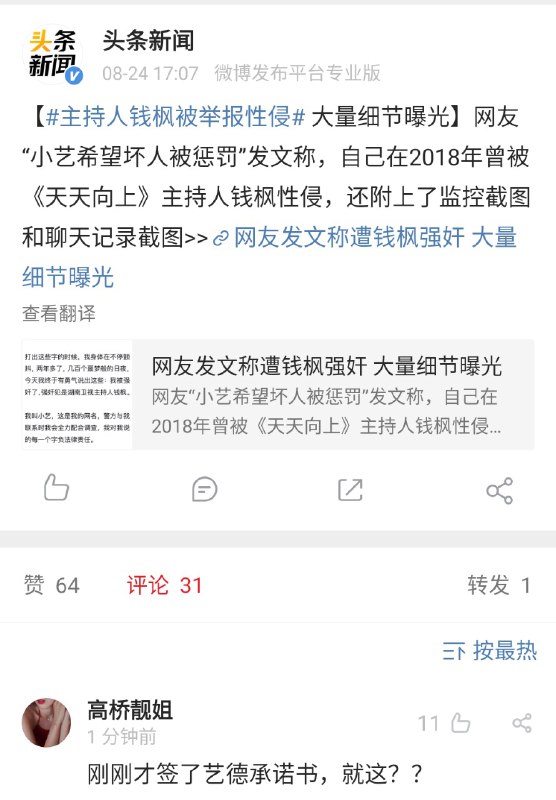 from ㅤ8月24日，湖南卫视主持人钱枫公开被控强奸，引爆了舆论