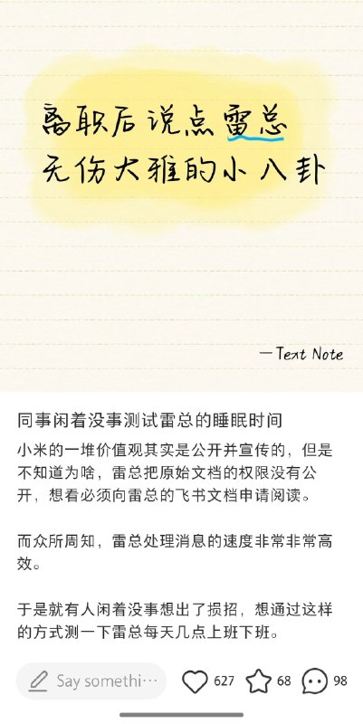小米的一堆价值观其实是公开并宣传的,但是不知道为啥，雷总把原始文档的权限没有公开，想看必须向雷总的飞书文档申请阅读