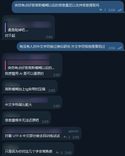 前几天群友突然在说中文高斯模糊以后有没有可能还原的问题，我就简单开了一炉 ViT 验证了一下，发现在一些情况下真的有很高的精确度...同时，把这些图也拿给群友认了，群友根本辨认不了（）所以真的不是你看不出来就安全了，日后还是建议用色块了，或者比较高的半径的高斯模糊图 2 ~ 4 是自己随便打的字，图 5 是随便找了个微信公众号的图，用 Pixpin 模糊以后丢给 AI，准确率都非常高...根据我炼到现在的发现，如果模糊半径大小在字体大小的两倍以上，基本就很难泛化了，可能还算比较安全；像是图五那种图 AI 几乎可以随便秒（本来想做个视频的，结果懒了（那张似是直接从训练集里捞的，所以 100%from 橘橘橘子汁 & 🍊前几天群友突然在说中文高斯模糊以后有没有可能还原的问题，我就简单开了一炉 ViT 验证了一下，发现在一些情况下真的有很高的精确度...同时，把这些图也拿给群友认了，群友根本辨认不了（）所以真的不是你看不出来就安全了，日后还是建议用色块了，或者比较高的半径的高斯模糊图 2 ~ 4 是自己随便打的字，图 5 是随便找了个微信公众号的图，用 Pixpin 模糊以后丢给 AI，准确率都非常高...根据我炼到现在的发现，如果模糊半径大小在字体大小的两倍以上，基本就很难泛化了，可能还算比较安全；像是图五那种图 AI 几乎可以随便秒（本来想做个视频的，结果懒了（那张似是直接从训练集里捞的，所以 100%from 橘橘橘子汁 & 🍊