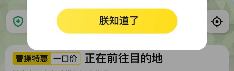 使用曹操出行的时候发现弹窗选项是朕知道了 是否代表乘客是一种汉献帝 ​​​