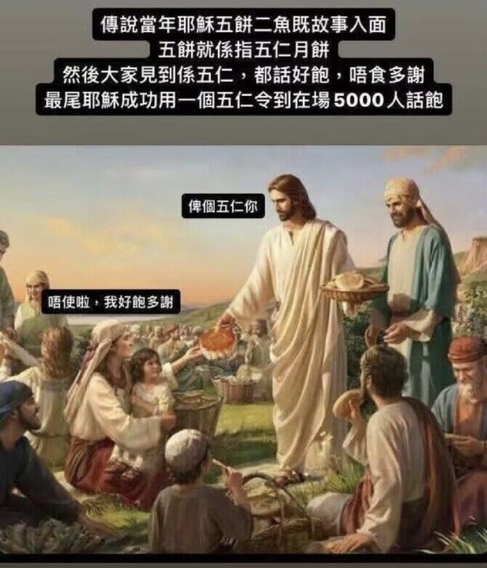 傳說耶穌「五餅二魚」的故事裡面「五餅」就是「五仁月餅」然後大家看到是五仁，都說「好飽了，不吃，謝謝啦」最後耶穌成功用一塊五仁月餅讓在場5000人都說鮑-給個五仁（月餅）給你-不用啦，我好飽，謝謝啦-----五仁，是生化武器，是油脂炸彈，是不可接觸之物via レグ