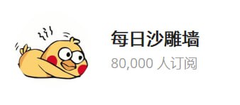 8万人订阅，让我们一起喊出那句话