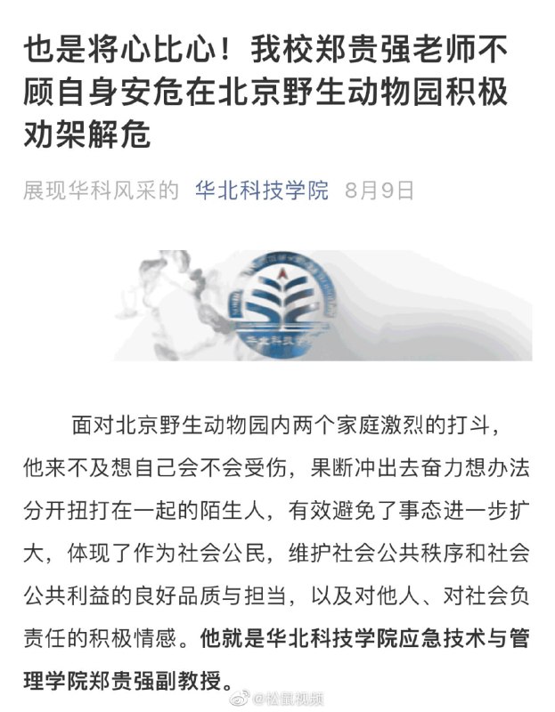 #人类高质量劝架  没想到北京野生动物园两对家庭打架事件还有后续那位劝架的好心人是华北科技学院应急技术与管理学院的副教授#人类高质量劝架  没想到北京野生动物园两对家庭打架事件还有后续那位劝架的好心人是华北科技学院应急技术与管理学院的副教授