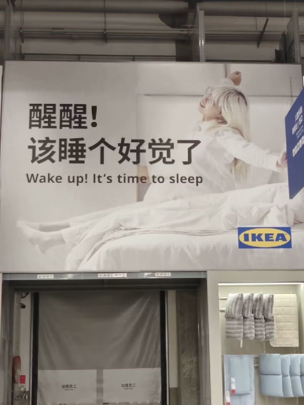 宜家的文案策划是不是有什么大病？
