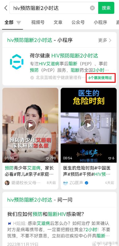 在微信里搜了下“hiv预防阻断2小时达”