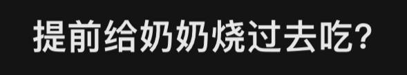 按照奶奶的年龄插了相应的蜡烛！爸爸看了我一眼，感觉眼里有杀气按照奶奶的年龄插了相应的蜡烛！爸爸看了我一眼，感觉眼里有杀气