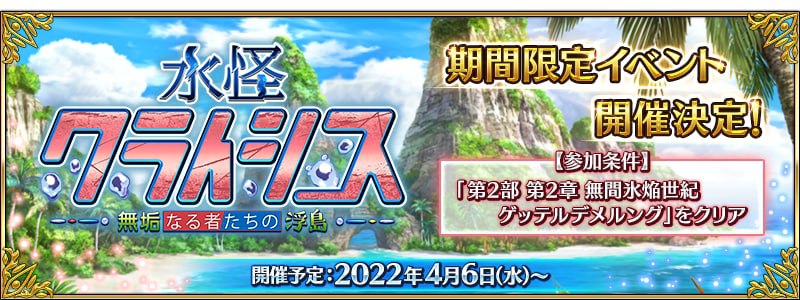 期間限定イベント「水怪クライシス 無垢なる者たちの浮島」開催決定！有一說一真的有像~#謎島秋葉原 #謎島遊戲咖啡廳 #歡樂梗圖區 #非的幹不過歐的FGO #寶可夢from UMD(兔鼠)的謎島觀察日記(NSFW)期間限定イベント「水怪クライシス 無垢なる者たちの浮島」開催決定！有一說一真的有像~#謎島秋葉原 #謎島遊戲咖啡廳 #歡樂梗圖區 #非的幹不過歐的FGO #寶可夢from UMD(兔鼠)的謎島觀察日記(NSFW)
