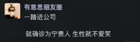 “一上班就确诊为宁贵人”
