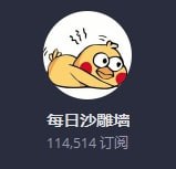 好臭的沙雕墙