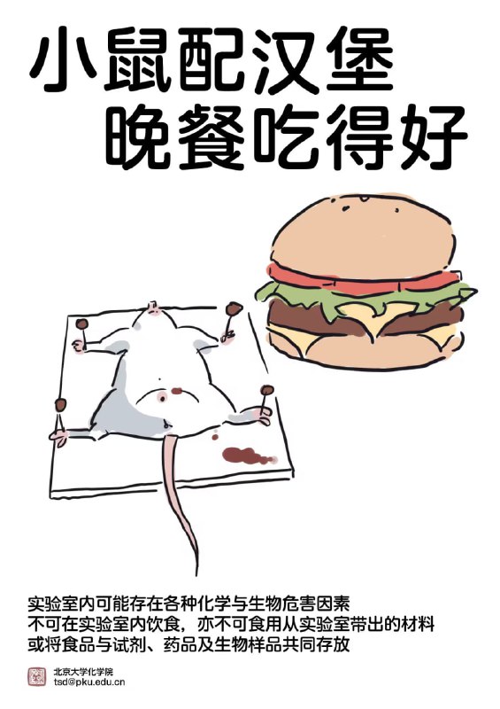 PKU花园的警示宣传画PKU花园的警示宣传画