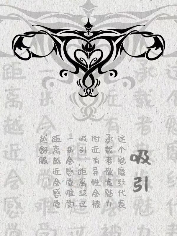 魅魔文还有这么多讲究魅魔文还有这么多讲究