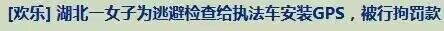 2023年12月8日，湖北省襄阳市襄州区**接到辖区交通运输综合执法人员报警称，他们在对执法车辆进行检修时，发现部分车辆底盘上多出一个黑色小方盒，进一步检查确认竟是GPS定位器
