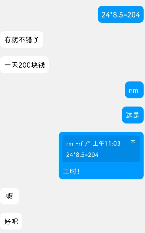 特么那是工时不是日薪😭via 悦