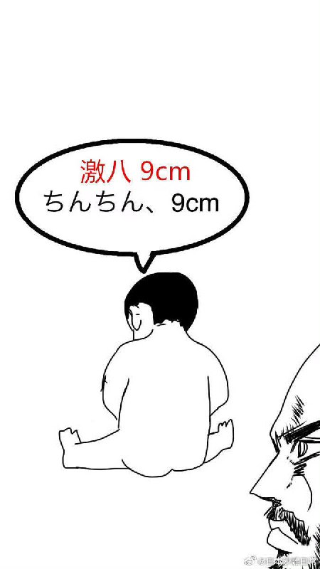 3岁的儿砸洗完澡，缓缓地拿出尺子 「激八 9cm」 虎躯一震 「儿砸啊，那不能算是9cm」3岁的儿砸洗完澡，缓缓地拿出尺子 「激八 9cm」 虎躯一震 「儿砸啊，那不能算是9cm」