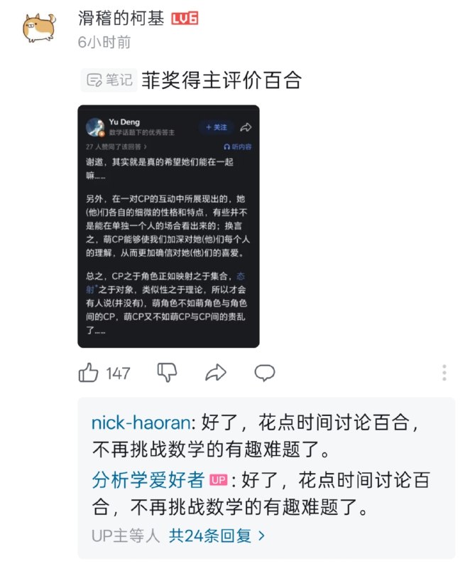 好了，花点时间讨论百合，不再挑战数学的有趣难题了from Siunaus的摸鱼日常好了，花点时间讨论百合，不再挑战数学的有趣难题了from Siunaus的摸鱼日常