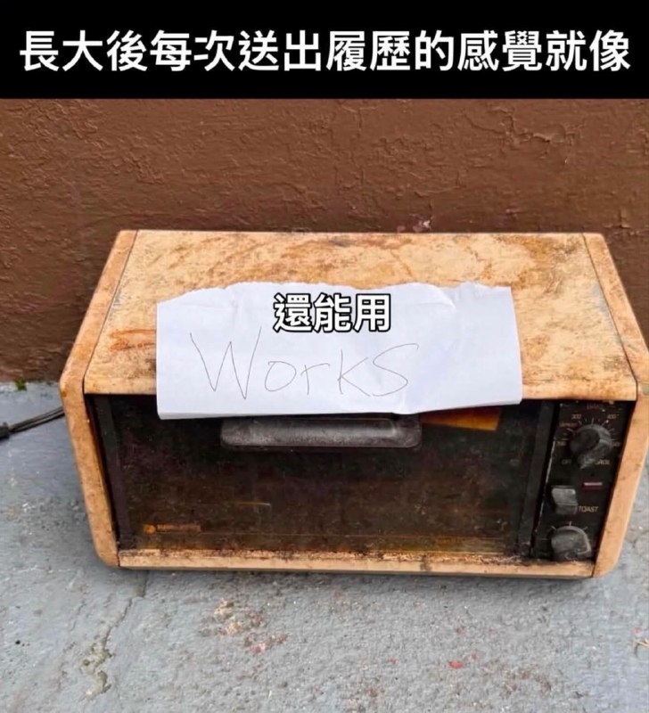35歲後求職be like