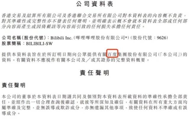 「抄作业忘改名」B站递交的上市资料封面写本公司名叫百度他们掌握了ctrl + c和ctrl + v，但没有掌握ctrl + f2021年3月26日B站向向港交所提交资料集的封面上，竟把公司名字写成了3天前刚刚二次上市的「百度集团股份有限公司」