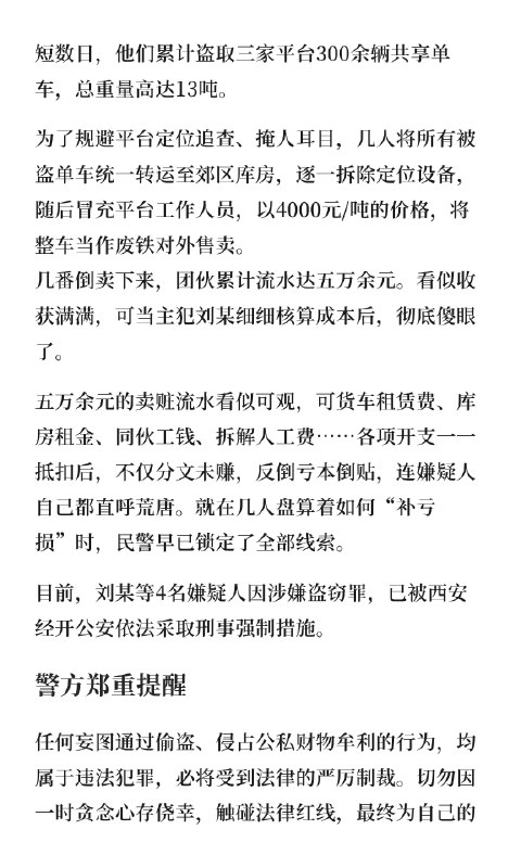 4人偷共享单车卖废铁，不仅倒贴还被抓近日，陕西西安公安侦破的一起奇葩盗窃案引发关注