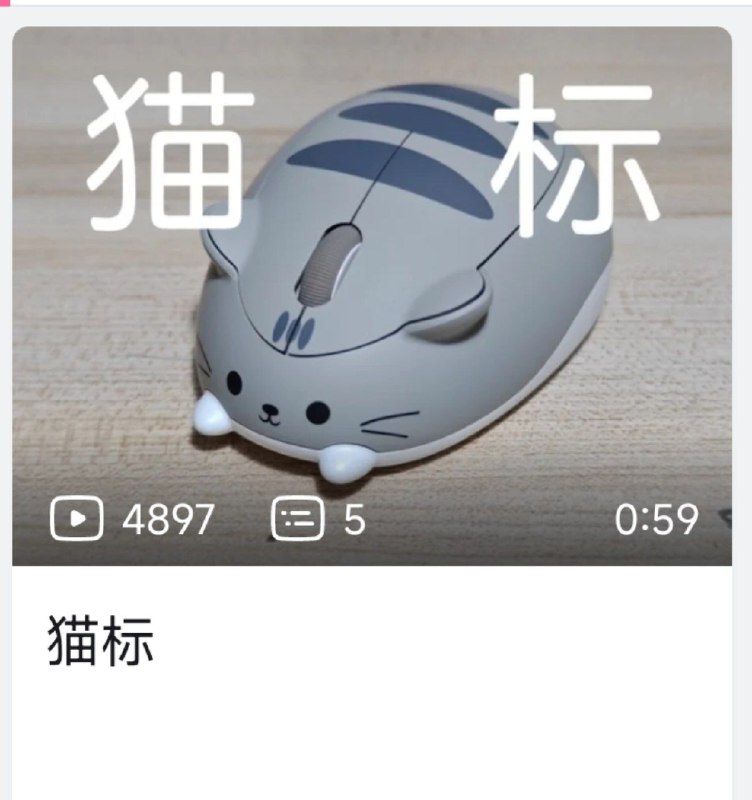 刚刚接到通知，鼠标淘汰了（via Nekocatfrom 心惊报 🚁