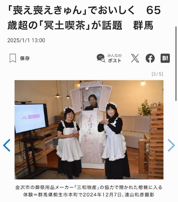 「又萌又好喝！」65岁女仆奶茶店「冥府奶茶」成为话题 群马县与金泽市丧葬用品生产商「三和物产」合作推出，体验在打开的棺材里喝奶茶
