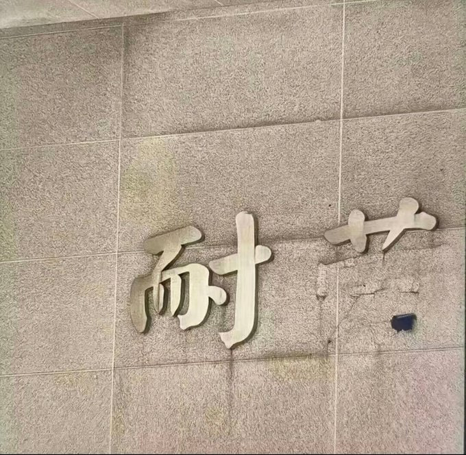 校训