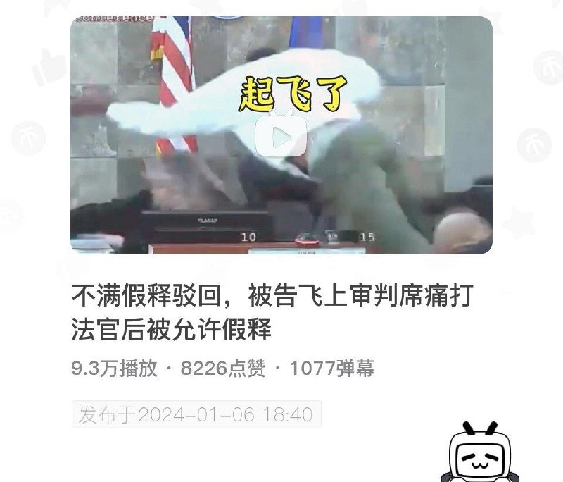 不满假释驳回，被告飞上审判席痛打法官后被允许假释 