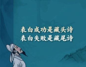 表白成功是藏头诗，表白失败是藏尾诗表白成功是藏头诗，表白失败是藏尾诗