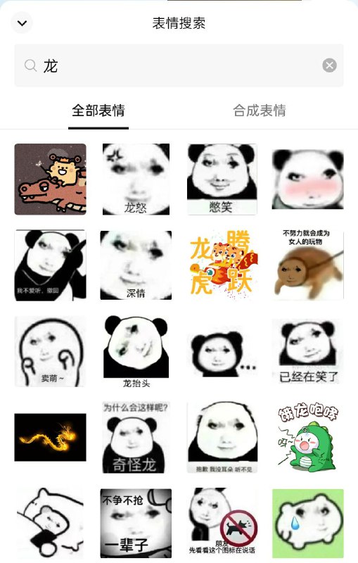 微信表情包搜索“🐲”