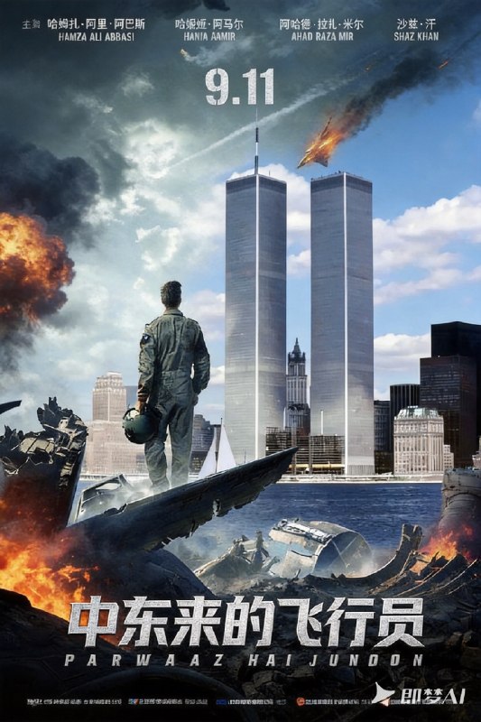 9月11日忆中东兄弟