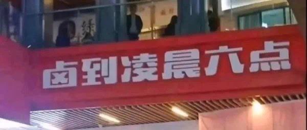 卤至深
